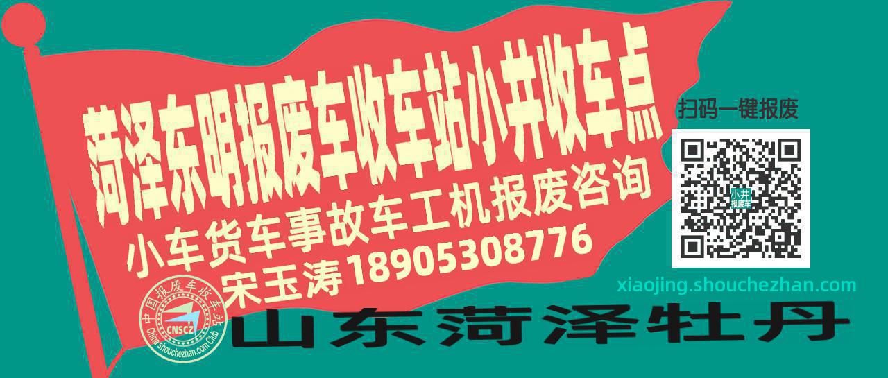 菏泽东明收车站报废咨询小井收车点